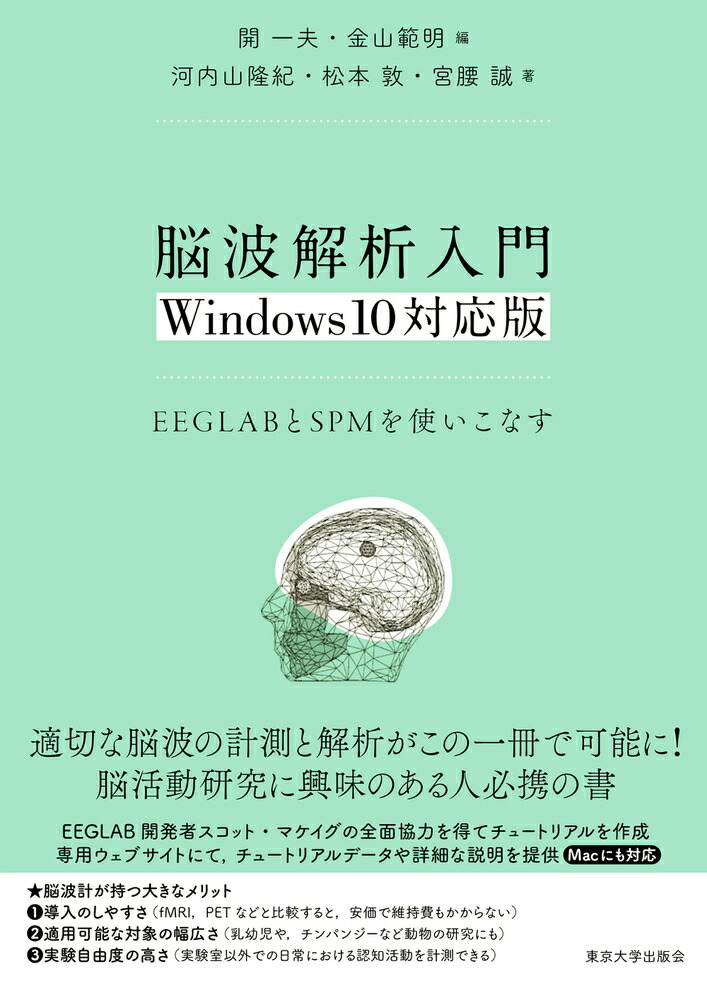 楽天ブックス: 脳波解析入門 Windows10対応版 - EEGLABとSPMを