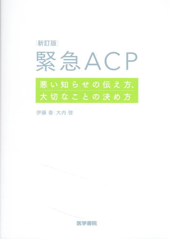 楽天ブックス: 新訂版 緊急ACP - 悪い知らせの伝え方、大切なことの