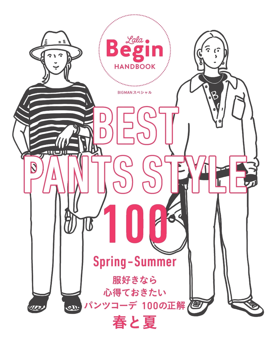 BEST　PANTS　STYLE　100　服好きなら心得ておきたいパンツコーデ　100の正解　春と夏 LaLa　Begin　HANDBOOK  （BIGMANスペシャル）