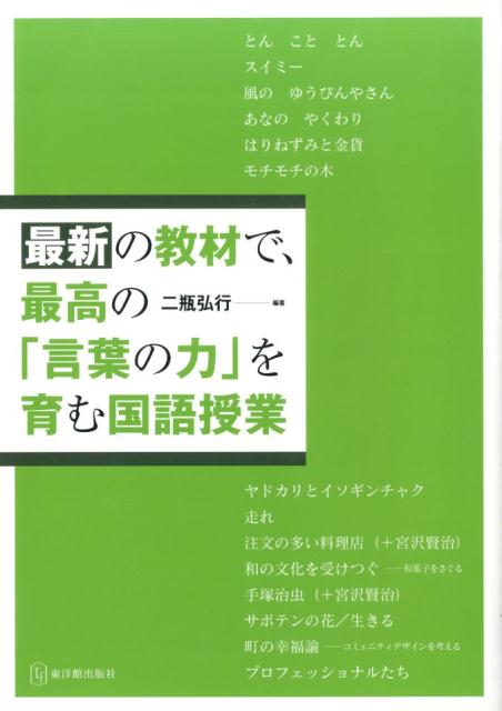 楽天ブックス 最新の教材で 最高の 言葉の力 を育む国語授業 二瓶弘行 本