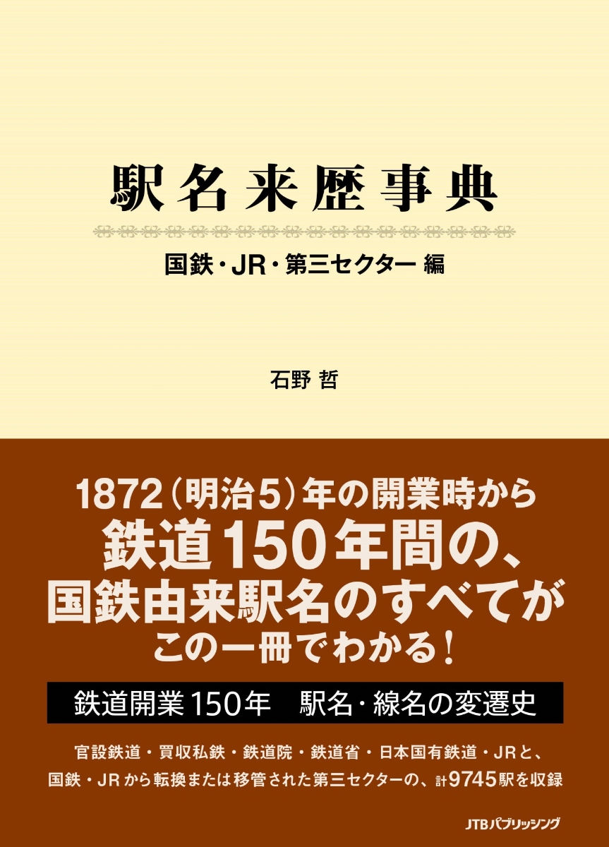 楽天ブックス: 駅名来歴事典 国鉄・JR・第三セクター編 - 石野 哲