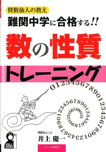 楽天ブックス 難関中学に合格する 数の性質トレーニング 賛数仙人の教え8 井上慶一 本