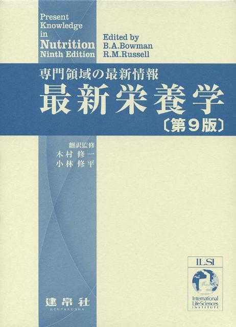 最新栄養学第9版　専門領域の最新情報