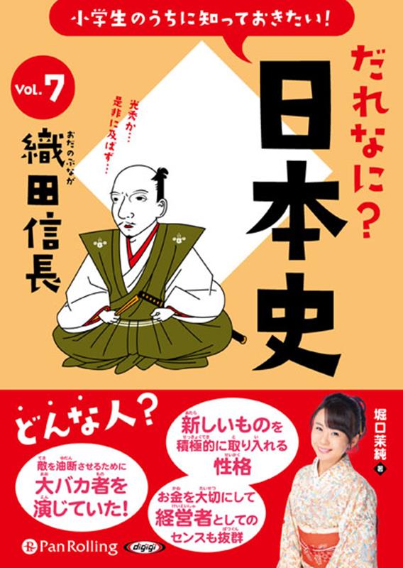 楽天ブックス 小学生のうちに知っておきたい だれなに 日本史 Vol 7 堀口茉純 本