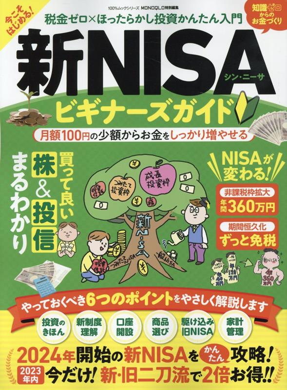 楽天ブックス: 新・NISAビギナーズガイド - 税金ゼロ×ほったらかし投資