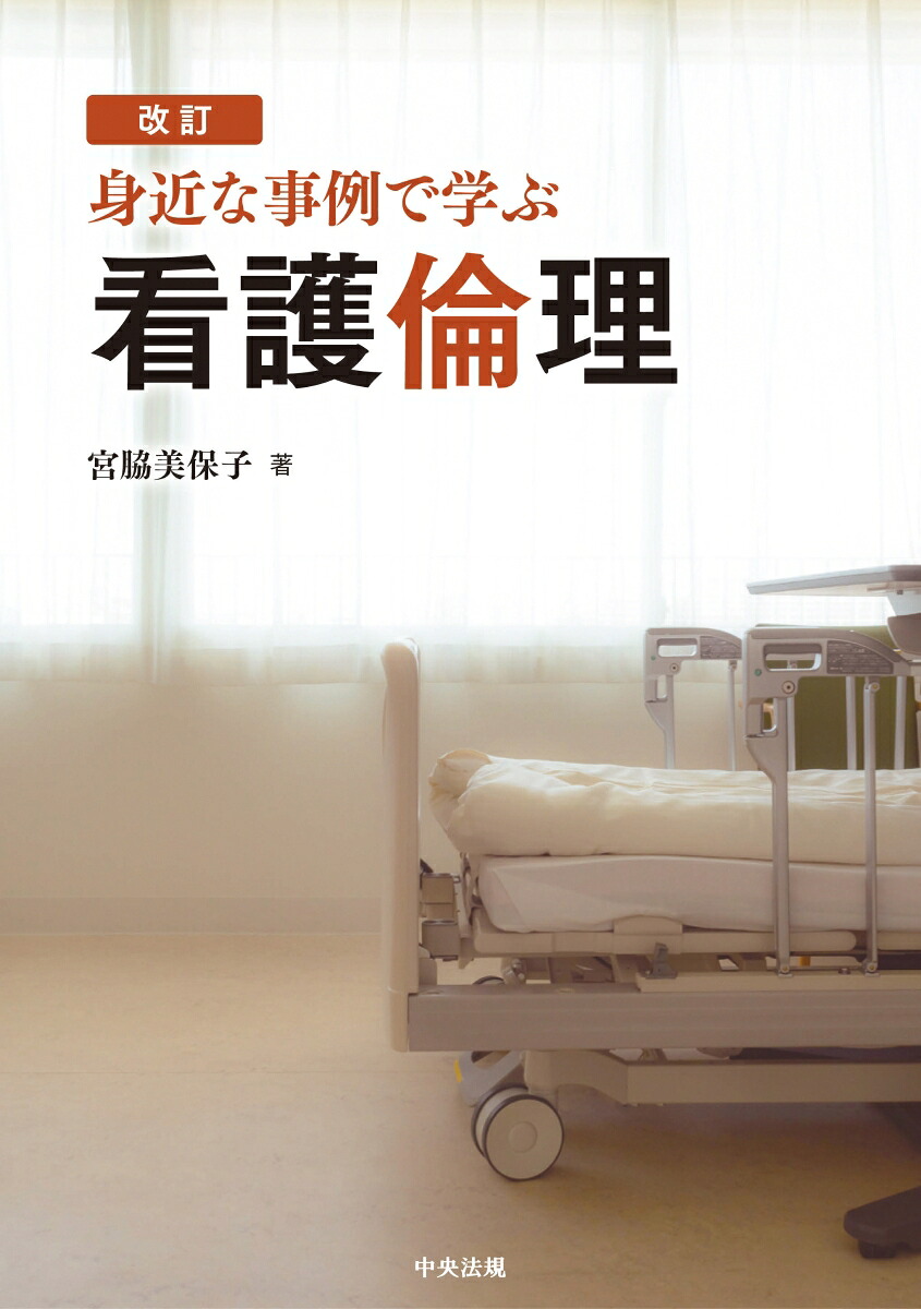 改訂身近な事例で学ぶ看護倫理[宮脇美保子]