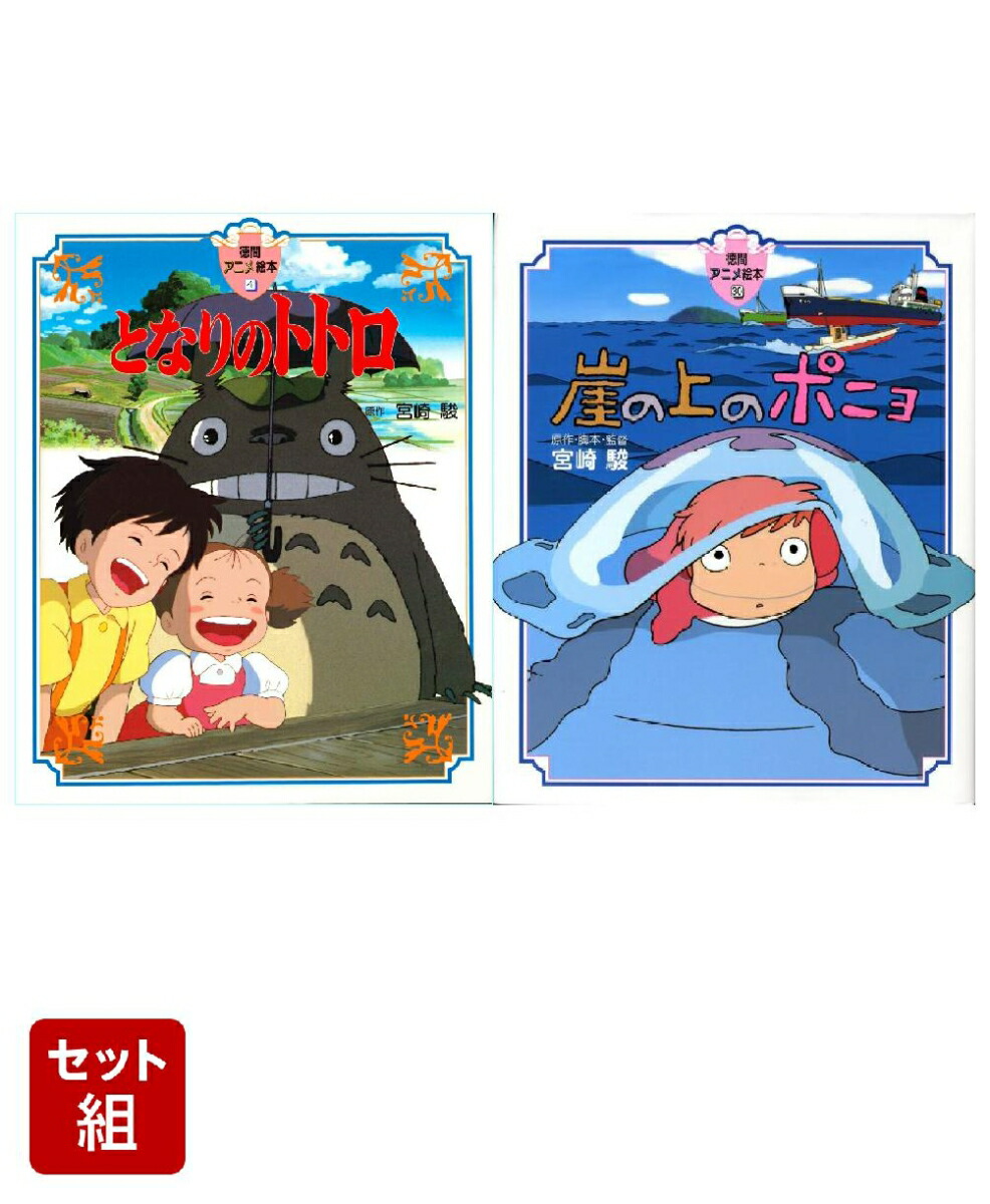となりのトトロ & 崖の上のポニョ 2点セット画像