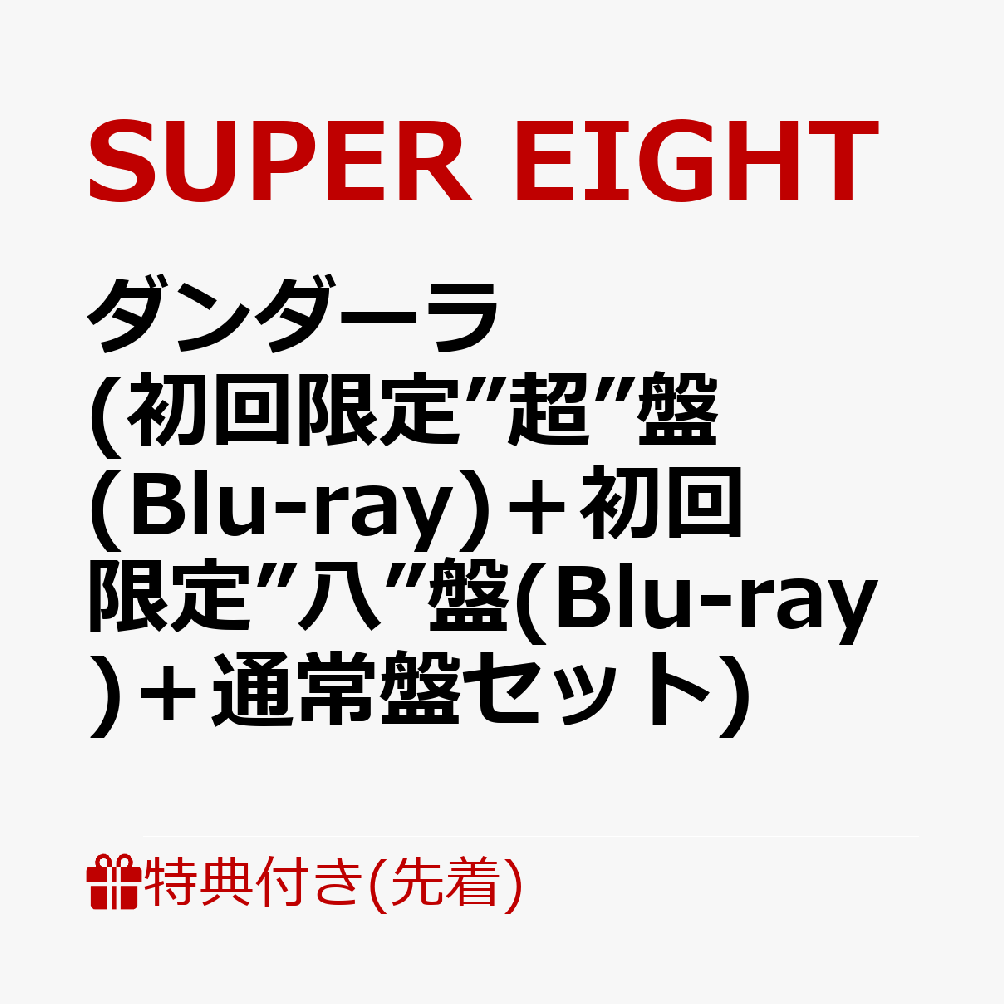 【先着特典】ダンダーラ(初回限定”超”盤(Blu-ray)＋初回限定”八”盤(Blu-ray)＋通常盤セット)(超置！SUPERカード+超掛！SUPERスマホリボン+超入！SUPER封筒(A4サイズ)絵柄A)[SUPEREIGHT]