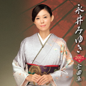 永井みゆき2017年全曲集画像