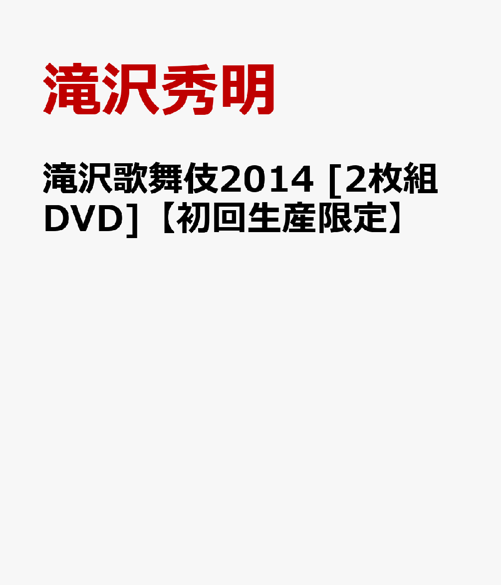楽天ブックス: 滝沢歌舞伎2014 [2枚組DVD]【初回生産限定】 - 滝沢秀明 - 4988064921188 : DVD