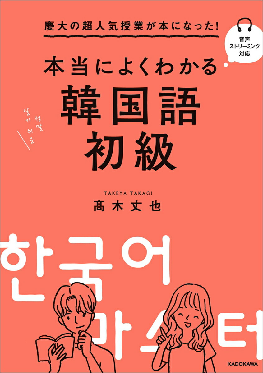 楽天ブックス 慶大の超人気授業が本になった 本当によくわかる韓国語初級 高木 丈也 9784048971188 本