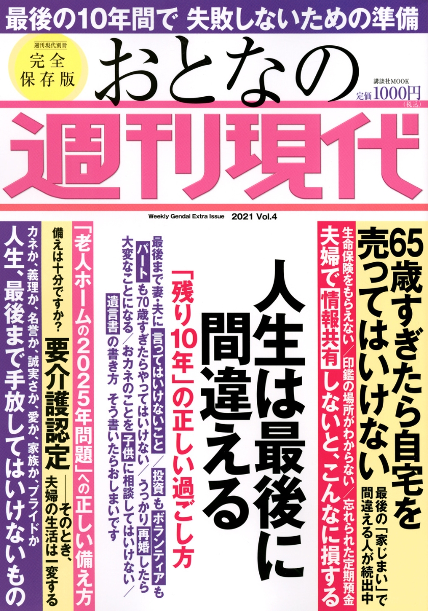 楽天ブックス: 週刊現代別冊 おとなの週刊現代 2021 vol．4 人生は最後 