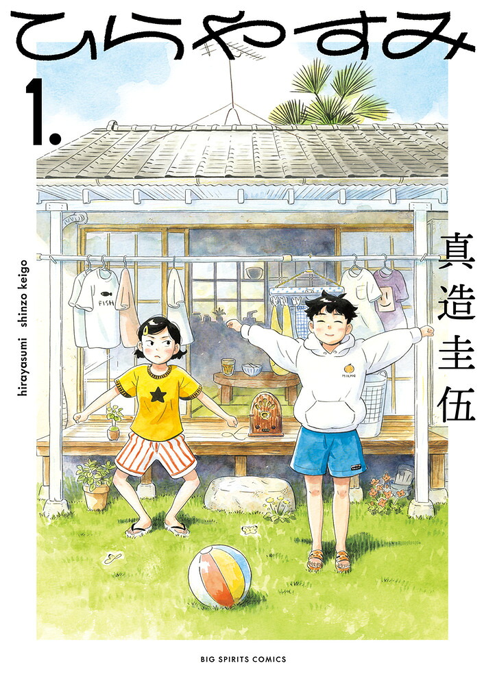ひらやすみ 1巻表紙
