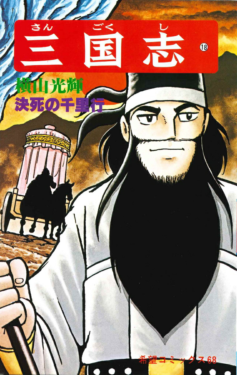 三国志（18）（希望コミックス68）[横山光輝]