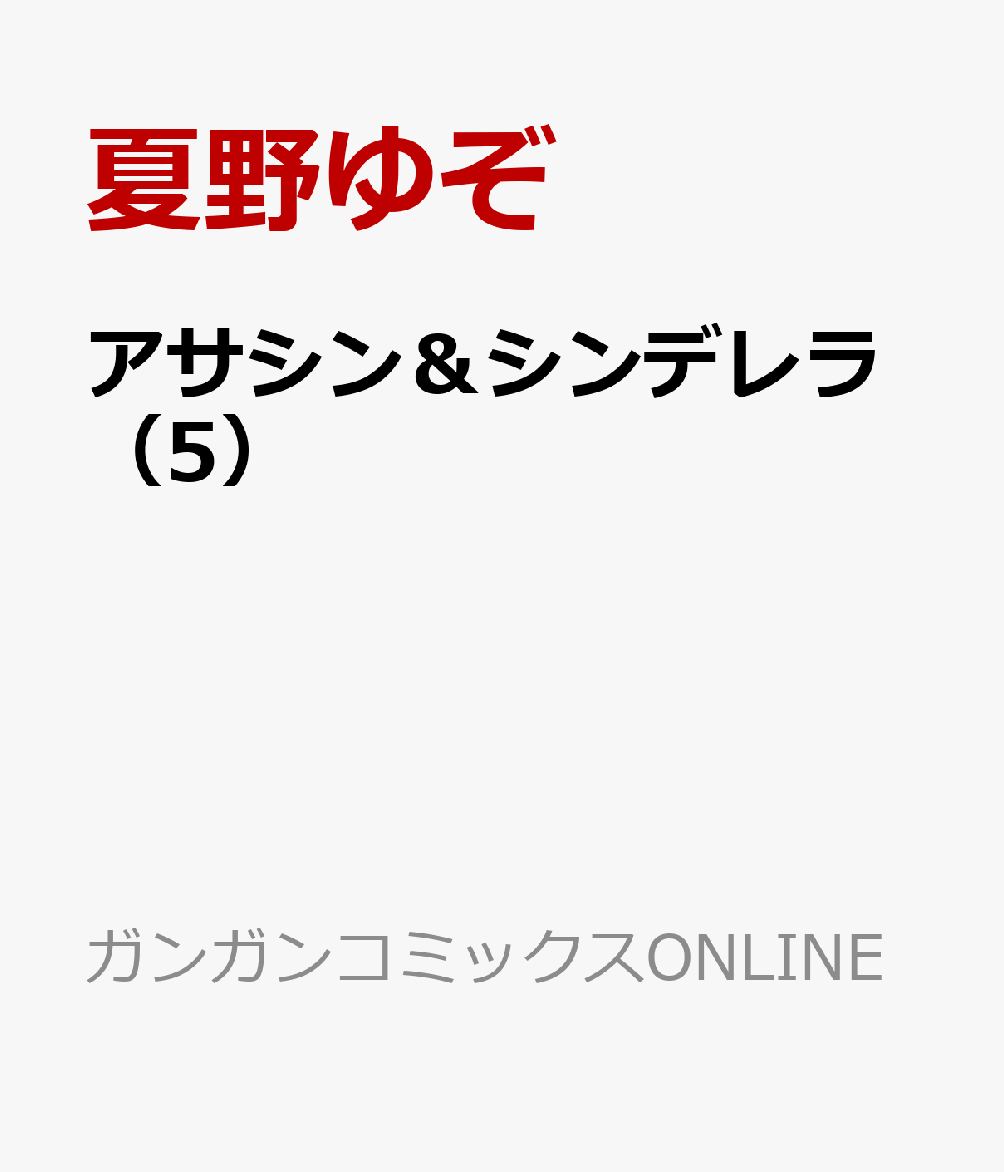 アサシン＆シンデレラ（5）画像