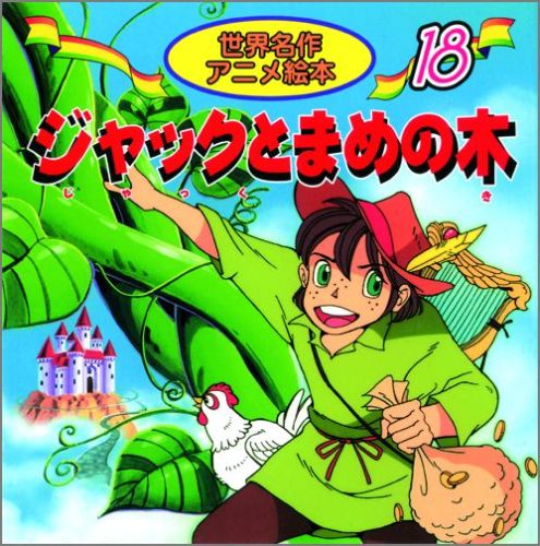 楽天ブックス ジャックとまめの木 ジョーゼフ ジェイコブズ 本