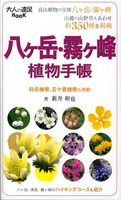 八ケ岳・霧ケ峰植物手帳　（大人の遠足book）