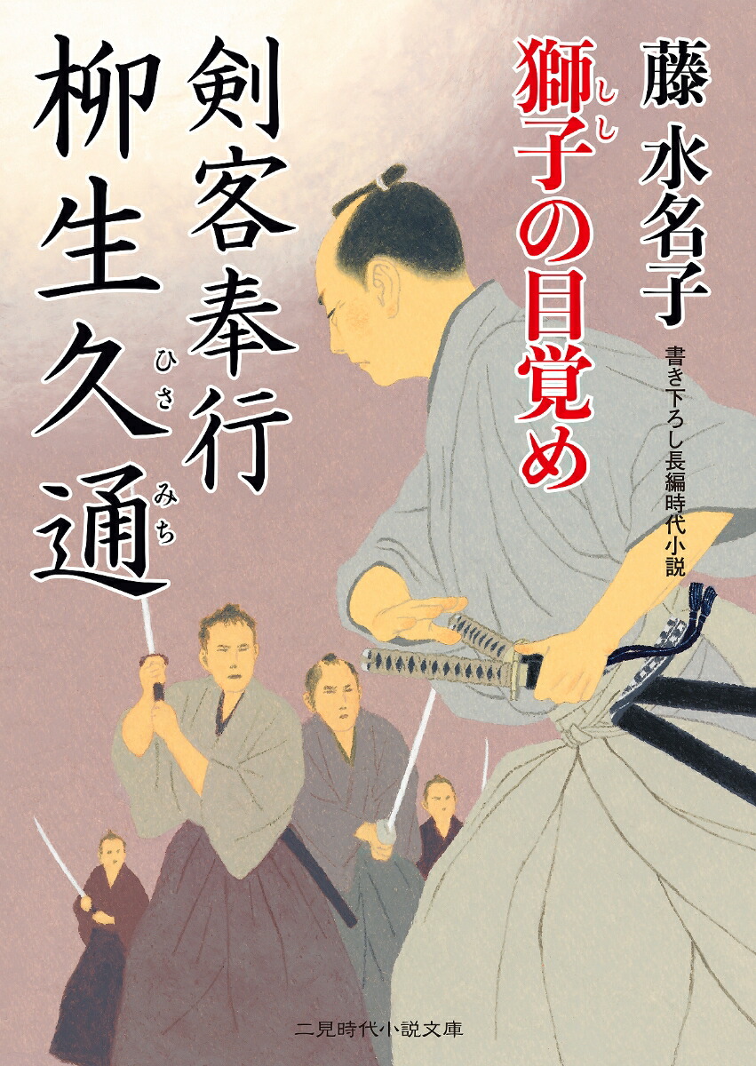 楽天ブックス 剣客奉行 柳生久通 獅子の目覚め 藤 水名子 本 楽天ブックス 剣客奉行 柳生久通 獅子の目覚め 藤 水名子 本