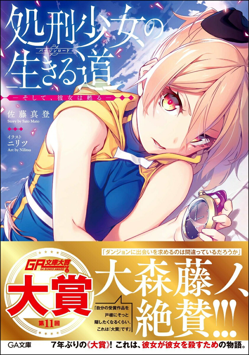 楽天ブックス 処刑少女の生きる道 バージンロード 佐藤 真登 本