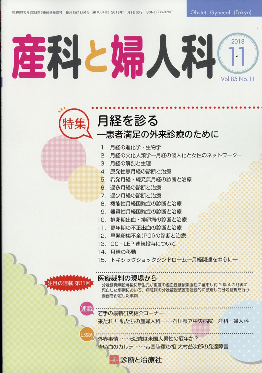 楽天ブックス: 産科と婦人科 2018年 11月号 [雑誌] - 診断と治療社 