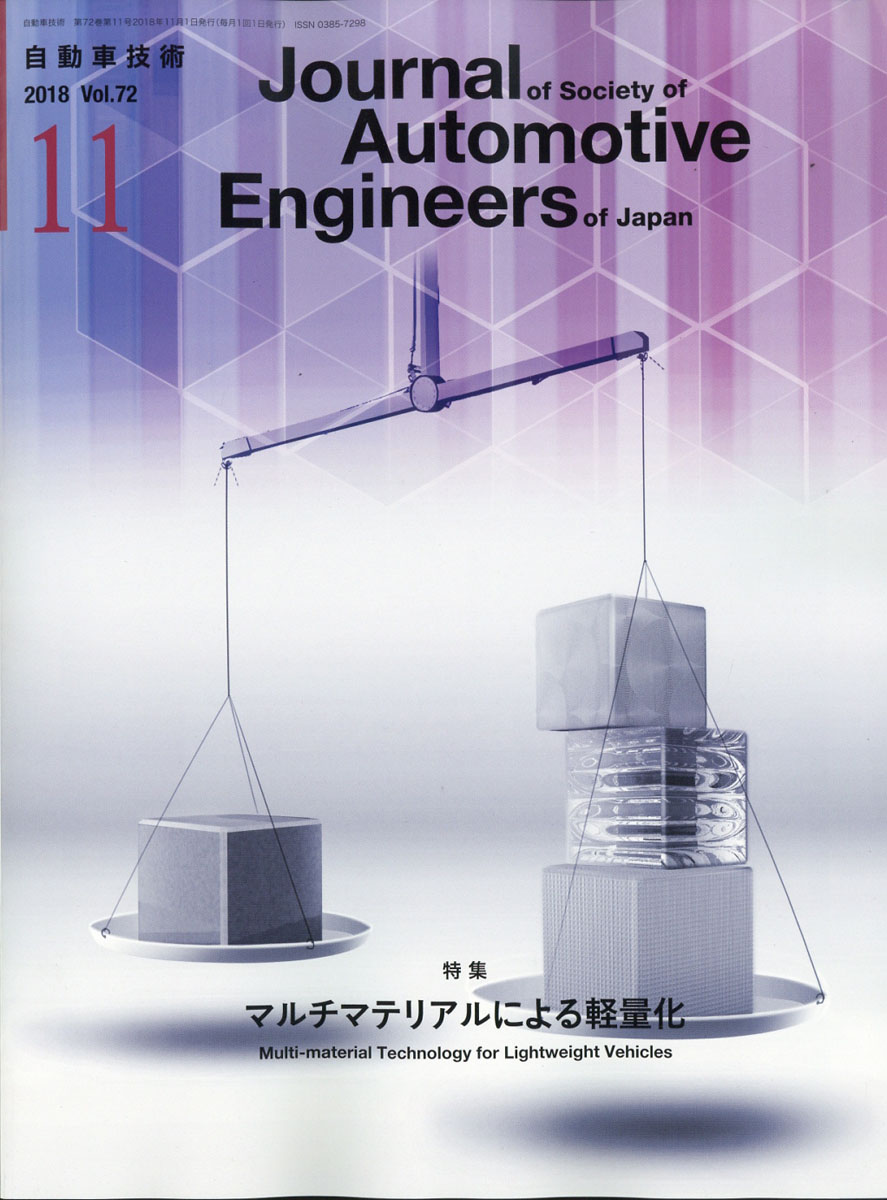 楽天ブックス 自動車技術 18年 11月号 雑誌 自動車技術会 雑誌