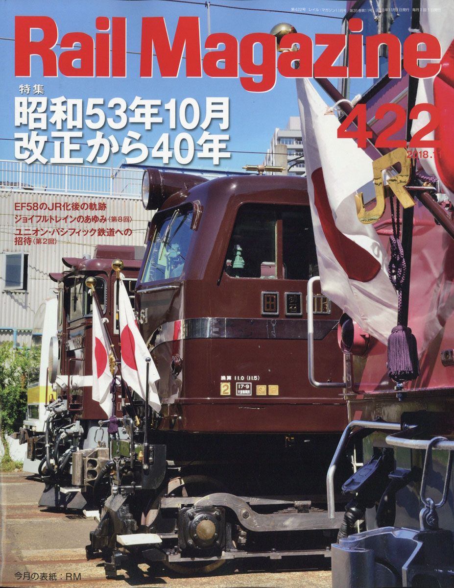 RailMagazine(쥤롦ޥ)2018ǯ11[]
