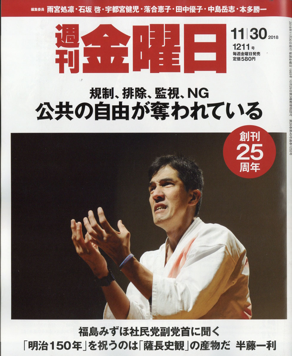 週刊金曜日2018年11/30号[雑誌]