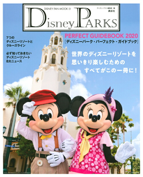 楽天ブックス Disney Parks Perfect Guidebook ディズニーパーク パーフェクト ガイドブック ディズニーファン編集部 本