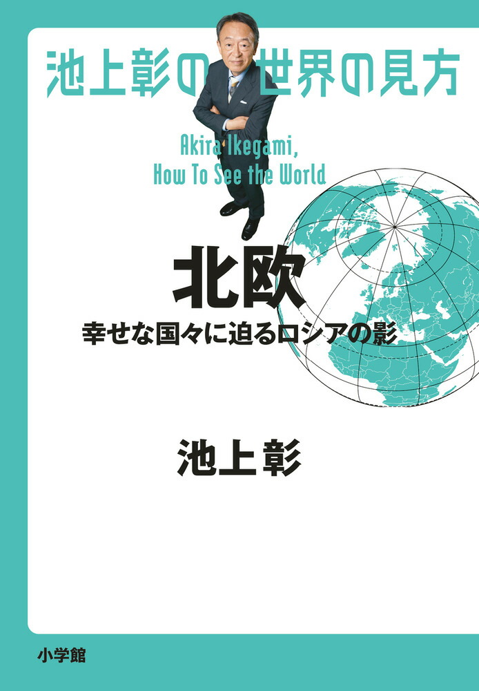 楽天ブックス: 池上彰の世界の見方 北欧 - 幸せな国々に迫るロシアの影 - 池上 彰 - 9784093891189 : 本