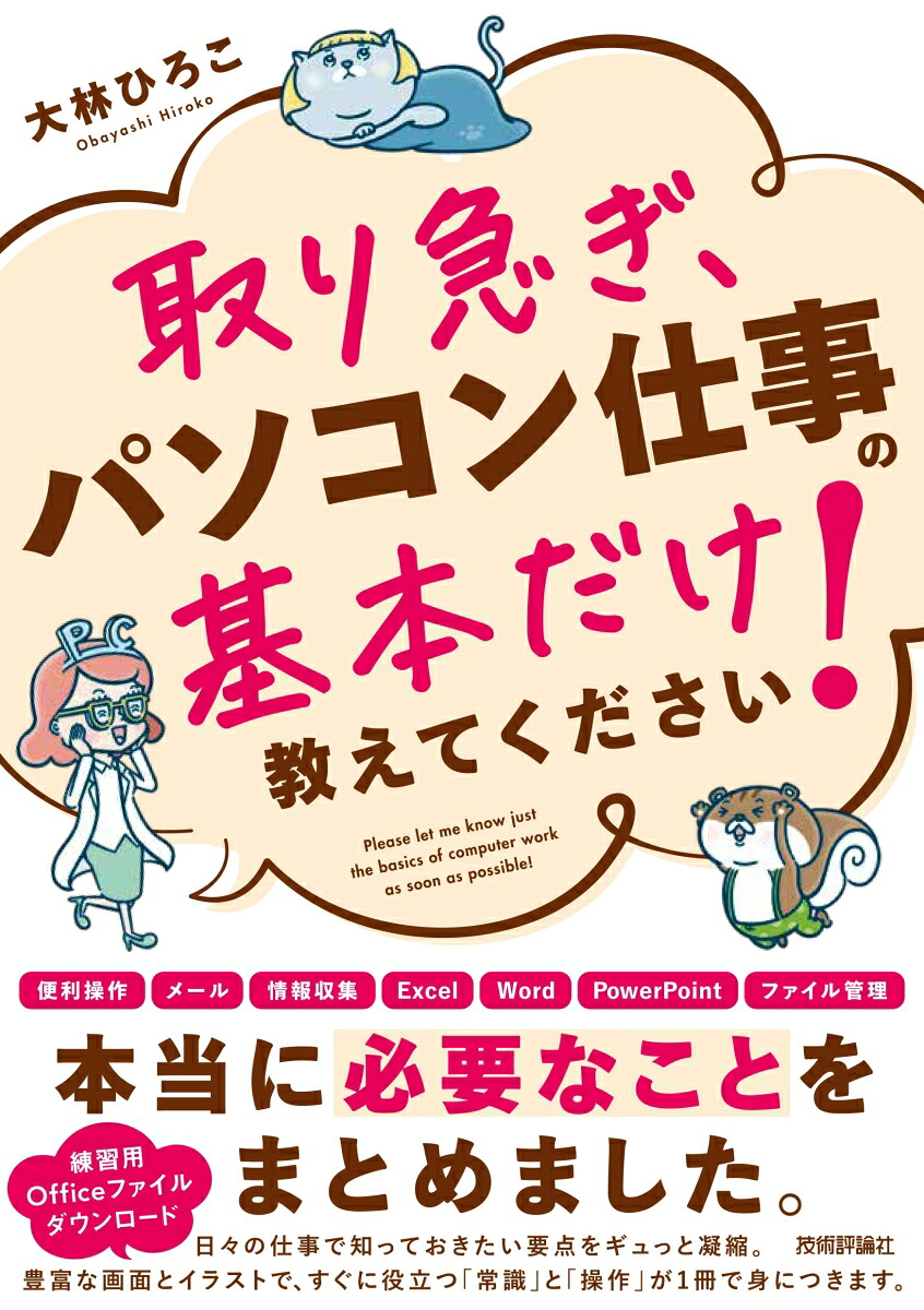 取り急ぎ、パソコン仕事の基本だけ教えてください！[大林ひろこ]