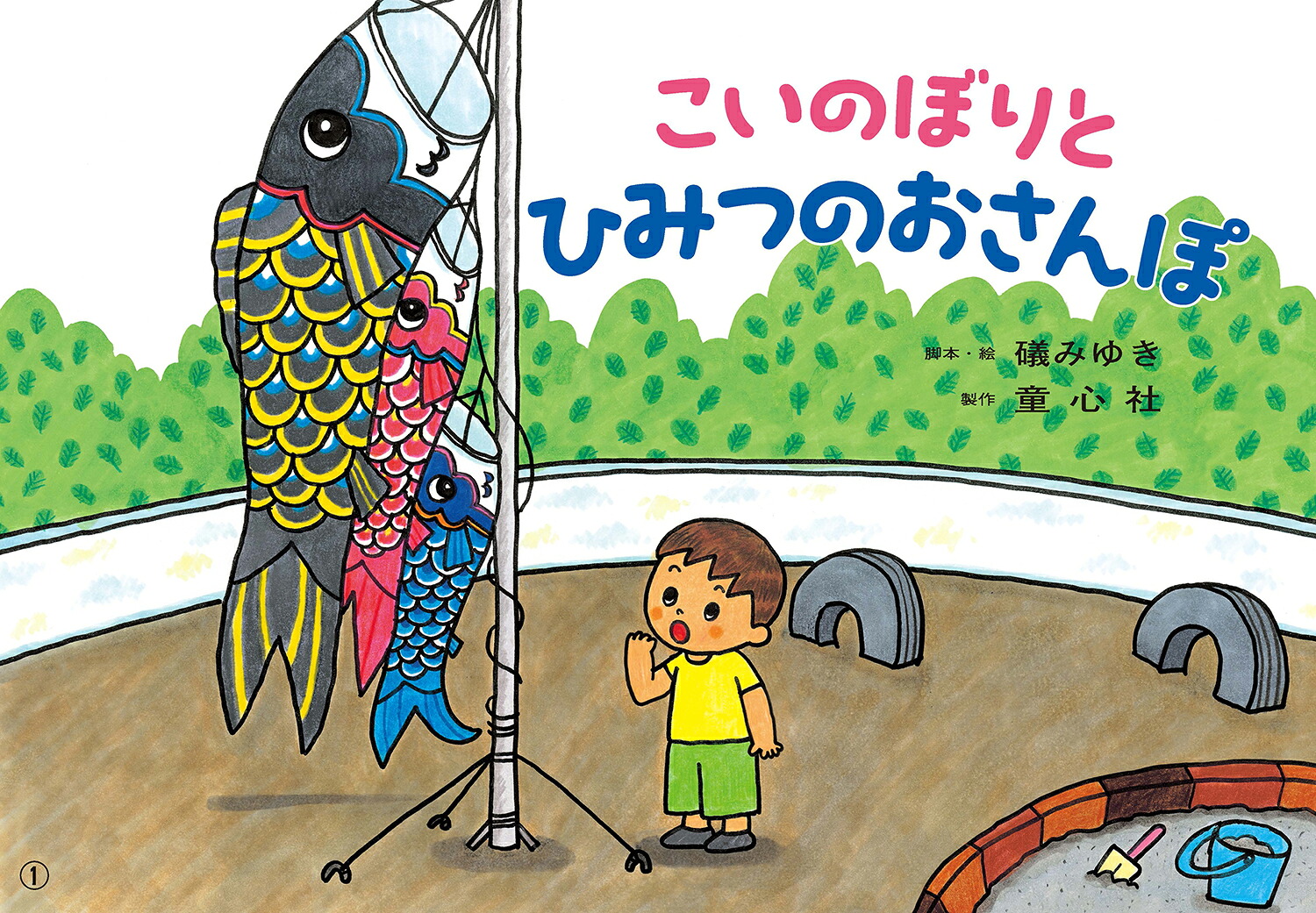 こいのぼりとひみつのおさんぽ（かみしばいうたといっしょにたのしい1年）[礒みゆき]