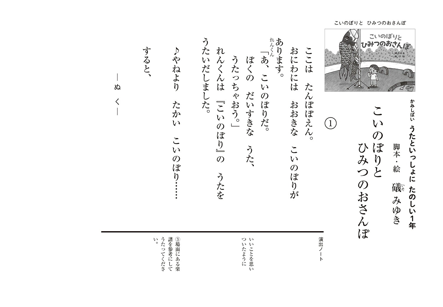 こいのぼりとひみつのおさんぽ（かみしばいうたといっしょにたのしい1年）[礒みゆき]