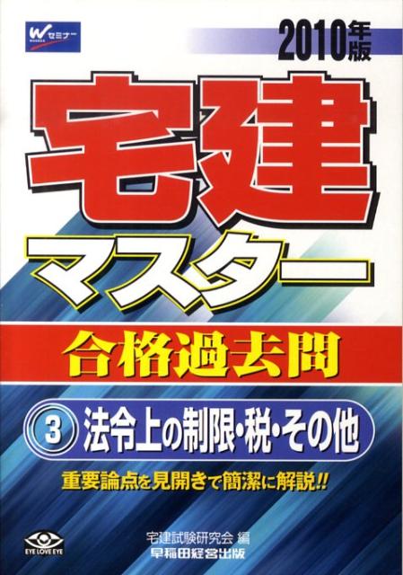 【中古】 宅建マスター合格過去問 ２０１０年版/早稲田経営出版/宅建試験研究会 中古】 宅建マスター合格過去問 2010年版/早稲田経営出版/宅