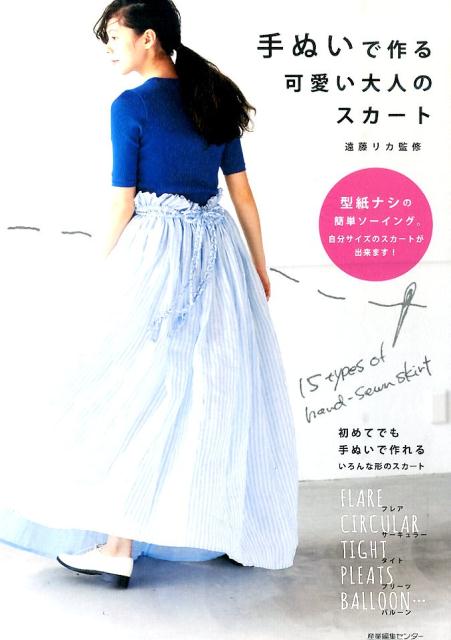 手ぬいで作る可愛い大人のスカート[遠藤リカ]