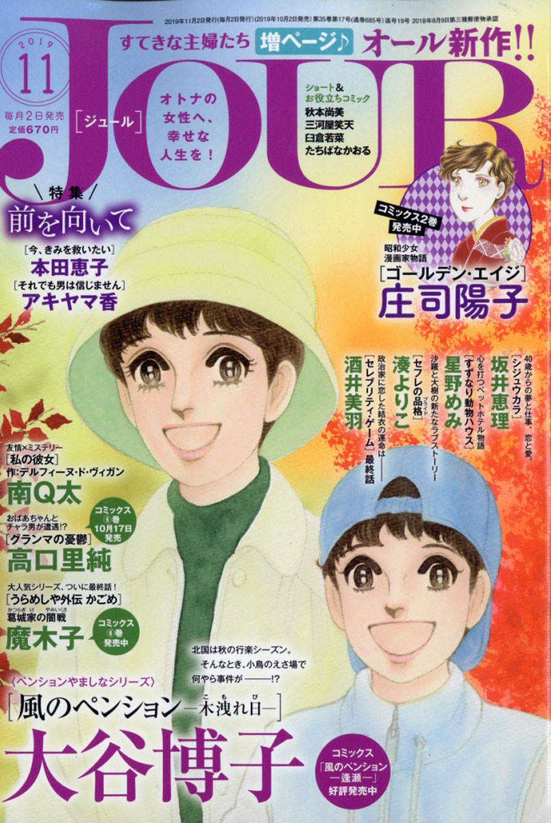 楽天ブックス Jour ジュール すてきな主婦たち 19年 11月号 雑誌 双葉社 雑誌