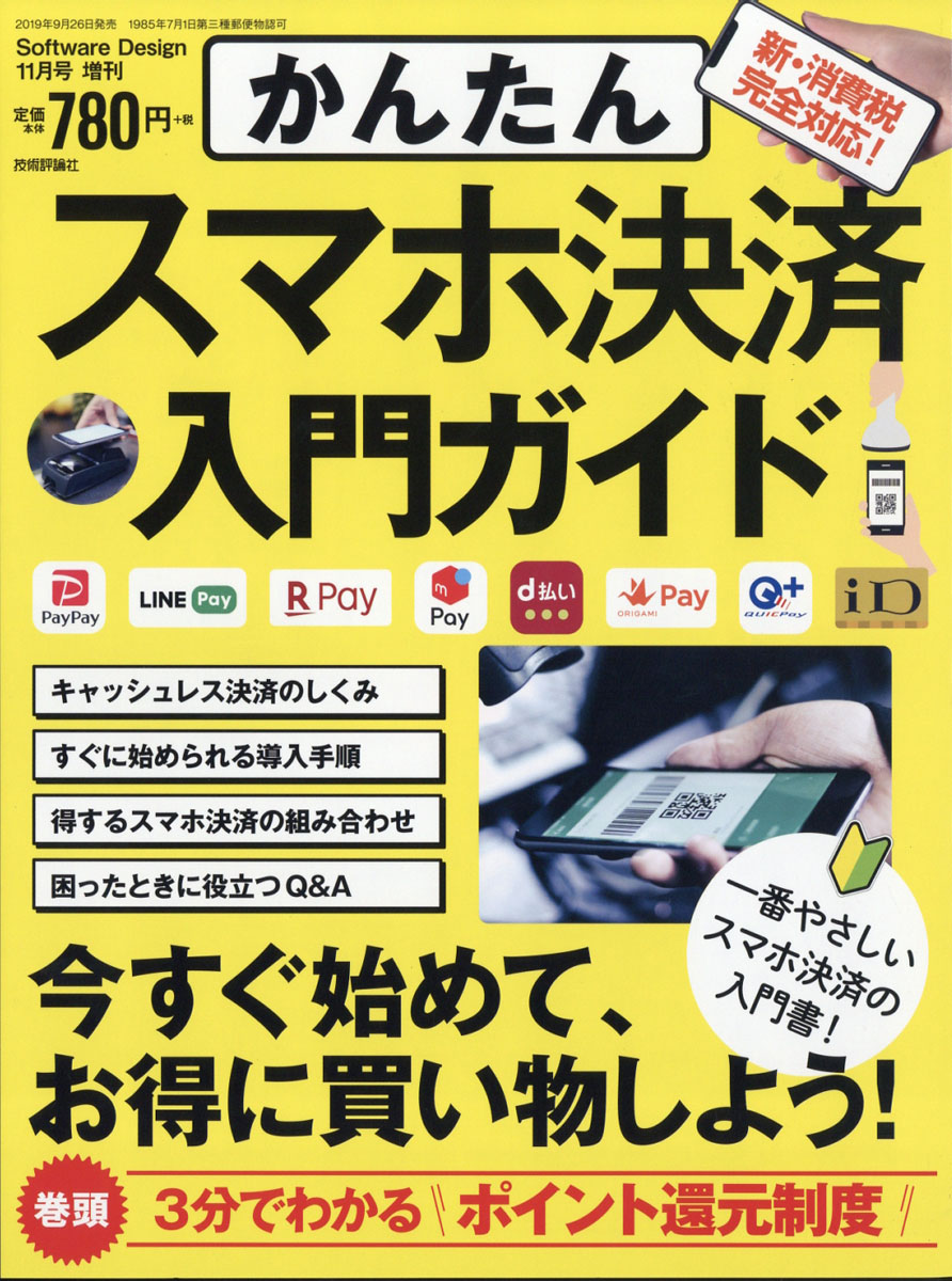 SoftwareDesign(ソフトウェアデザイン)増刊かんたんスマホ決済入門ガイド2019年11月号[雑誌]