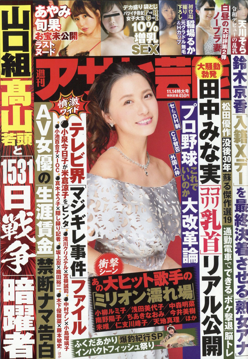 楽天ブックス アサヒ芸能 2019年 11 14号 [雑誌] 徳間書店 4910200121190 雑誌