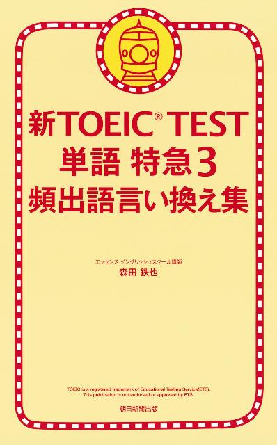 楽天ブックス 新toeic Test単語特急 3 森田鉄也 本