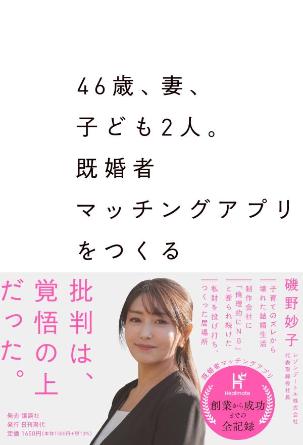 46歳、妻、子ども2人。既婚者マッチングアプリをつくる[磯野妙子]