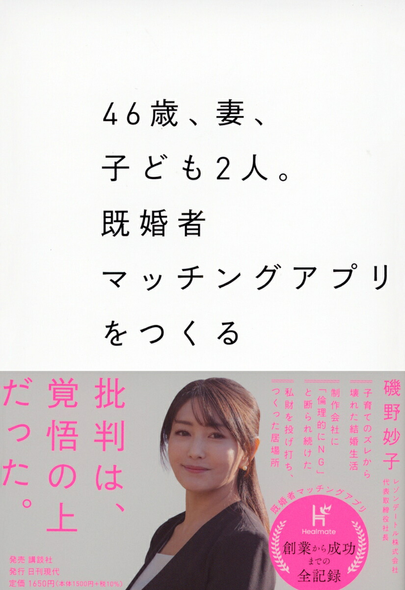 46歳、妻、子ども2人。既婚者マッチングアプリをつくる[磯野妙子]