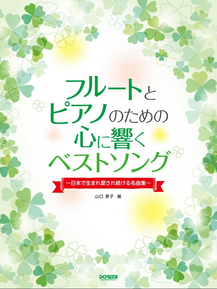 楽天ブックス: フルートとピアノのための心に響くベストソング - 日本