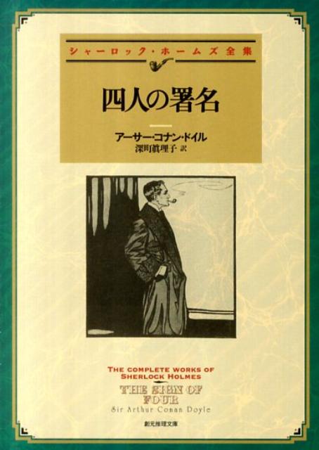 四人の署名　（創元推理文庫）