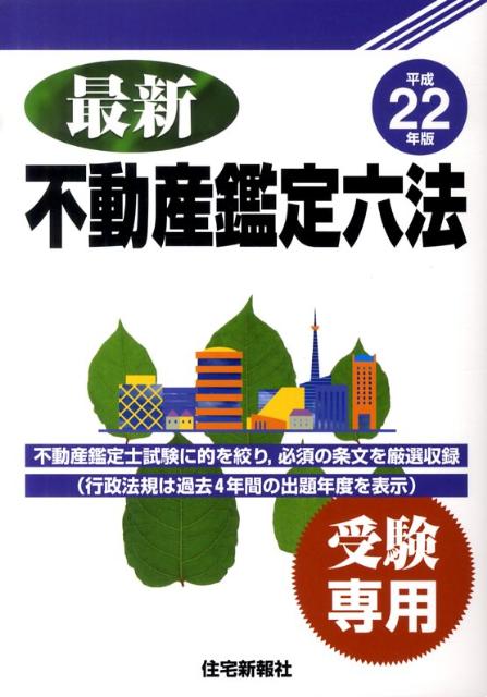 楽天ブックス: 最新不動産鑑定六法（平成22年版） - 受験専用 - 住宅新