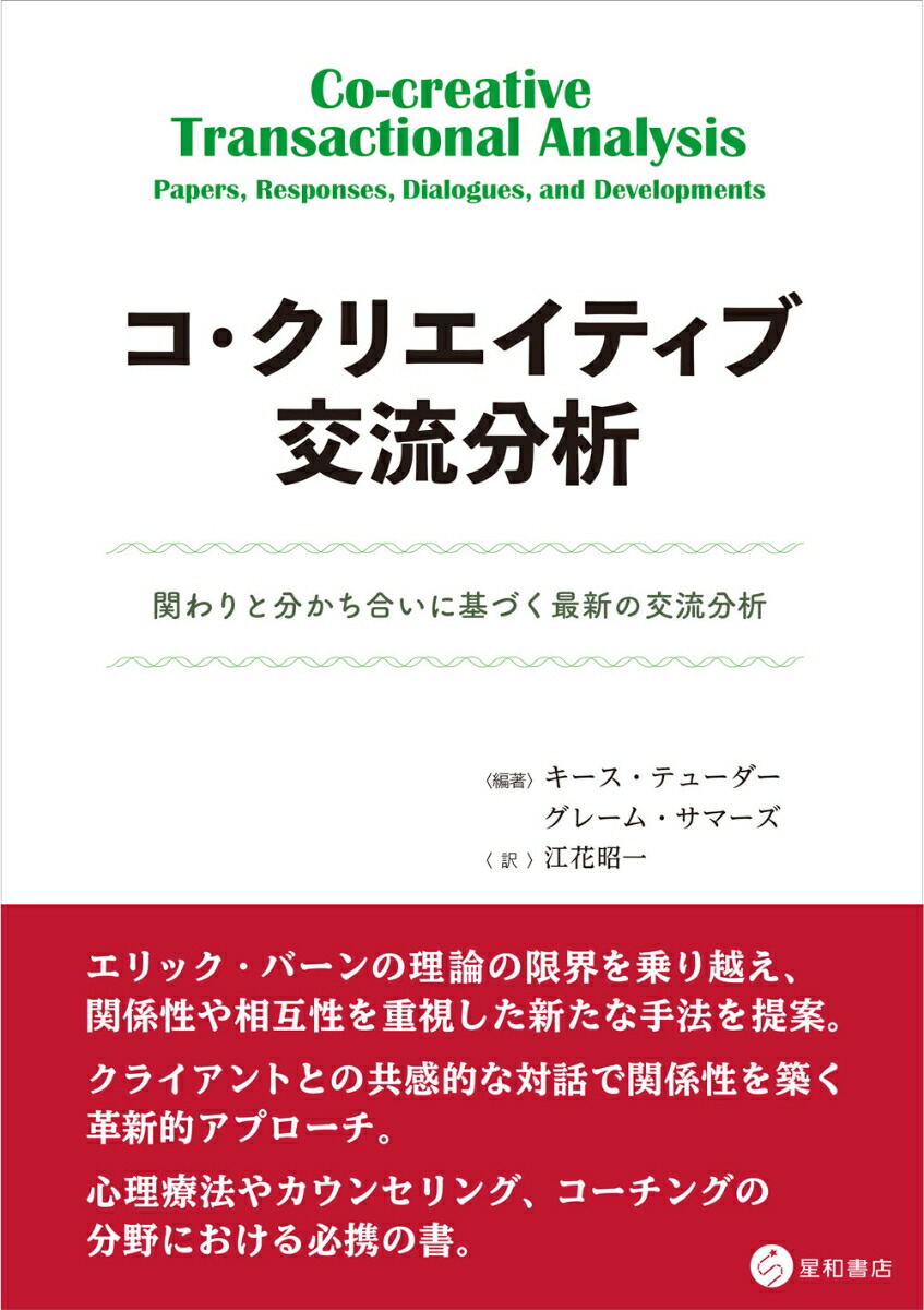 交流分析 : 心理療法における関係性の視点