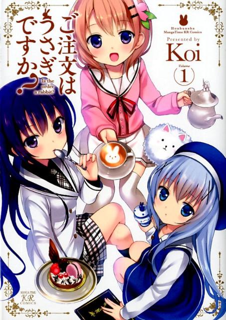 ご注文はうさぎですか？（1）（まんがタイムKRコミックス）[Koi]