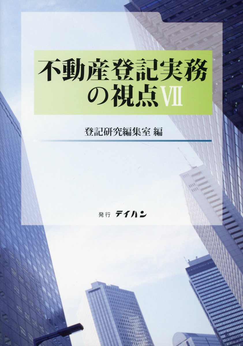 楽天ブックス: 不動産登記実務の視点（7） - 登記研究編集室