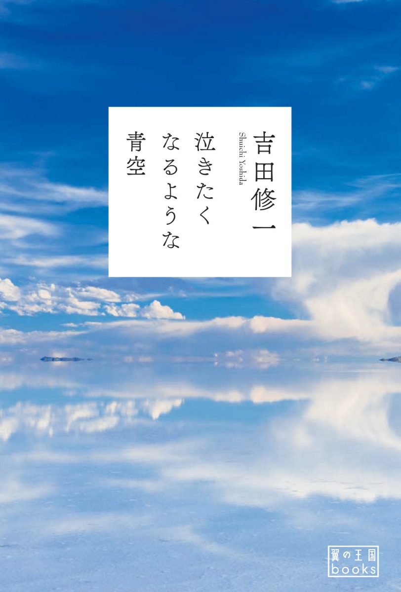 楽天ブックス 泣きたくなるような青空 吉田修一 本