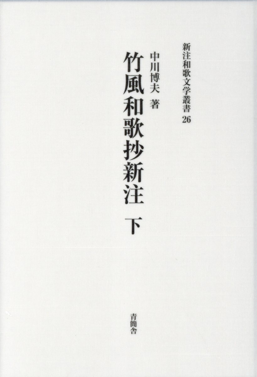 開店祝い 竹風和歌抄新注 下 新注和歌文学叢書 爆売り Www Unigraf Com Ar