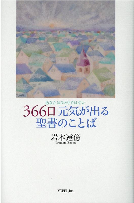 楽天ブックス 366日元気が出る聖書のことば あなたはひとりではない 岩本遠億 本