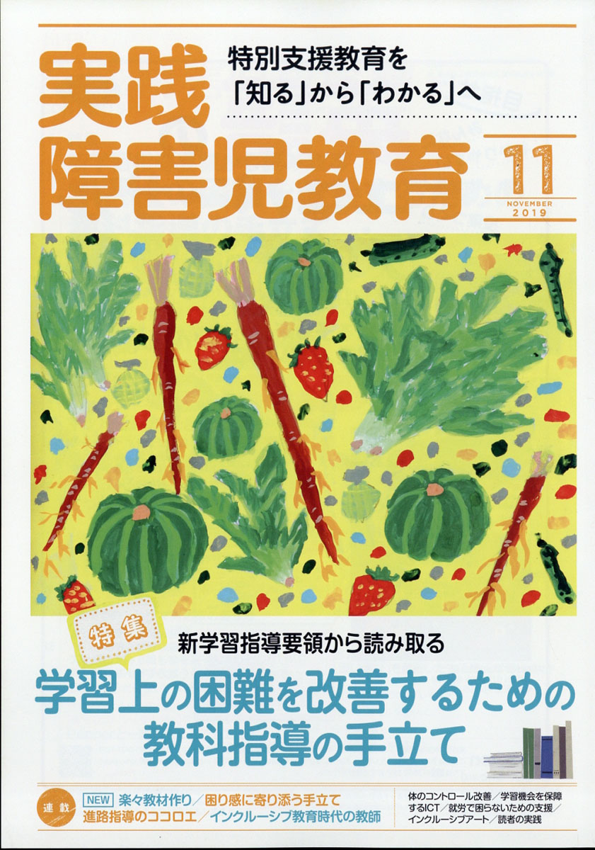 楽天ブックス 実践障害児教育 19年 11月号 雑誌 学研プラス 雑誌